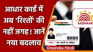 Aadhaar Card: अब पिता और पति के नाम की जगह लिखा जाएगा 'केयर ऑफ' | वनइंडिया हिंदी