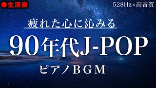 【睡眠用BGM】驚くほどに疲れが取れる... あの頃の懐かしの名曲でリラックス【途中広告なし】【528Hz×高音質】piano/自律神経/作業用BGM】【ハラミナイト】