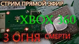 Xbox 360 с проблемой 3 огня смерти и как лечить консоль