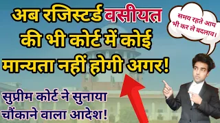 अब रजिस्टर्ड वसीयत की भी कोर्ट में मान्यता नहीं रहेगी अगर! | Will/Wasiyat | Landmark judgement