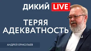 А не пора ли взяться за голову?! Андрей Ермолаев. Дикий LIVE.