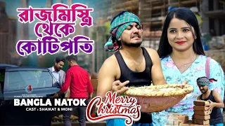 রাজ মিস্ত্রি থেকে কোটিপতি | Jiboner Adalot | Merry Christmas | So Sad Story | Shaikot New Natok 2023