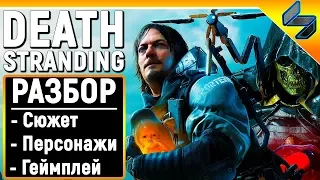 Обзор Death Stranding ➤ Разбор Геймплея, Сюжет, Персонажи Игры ➤ Кодзима Гений!!!