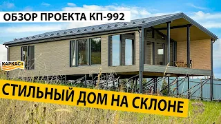 КРУТОЙ ДОМ на КРУТОМ СКЛОНЕ | Обзор КП-992