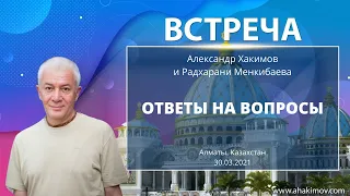 30/03/2021 Встреча Александра Хакимова с Радхарани Менкибаевой. Ответы на вопросы