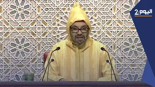 من الرباط.. الملك محمد السادس يخاطب البرلمانيين في افتتاح دورة أكتوبر التشريعية