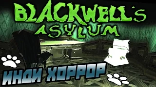 Blackwell's Asylum прохождение ● ИНДИ ХОРРОР ● Бесчеловечные доктора!