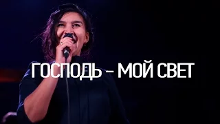 Господь - мой свет | София Мазурова | Христианское прославление и поклонение | Церковь Завета