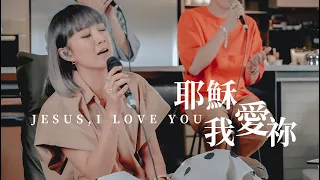 【耶穌我愛祢 / Jesus, I Love You】Live Worship - 約書亞樂團、璽恩 SiEnVanessa、周巽光