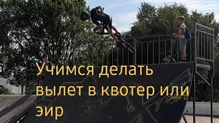 How to air . Учимся делать вылет в квотер!