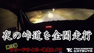 【夜の峠】ラリードライバー視点カメラ × ヤリスWRC on ターマック【勝田 貴元】