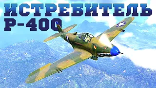 WarThunder ♠ Р - 400 Истребитель США для новичков