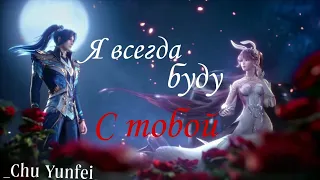 AMV|Аниме клип|Я всегда буду с тобой|Боевой континент|Сяо Ву|Тан Сан|