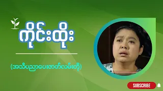 အသိပညာပေး ဇာတ်လမ်းတိုများ   " ကိုင်းထိုး  "