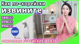 Как по-корейски извините?