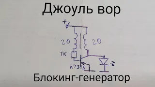 Джоуль вор или простейший Блокинг-генератор