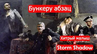 Бункеру абзац. Хитрый малыш и Storm Shadow/Техникум Марка Солонина