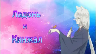 [AMV] Томоэ и Нанами-Ладонь и кинжал.