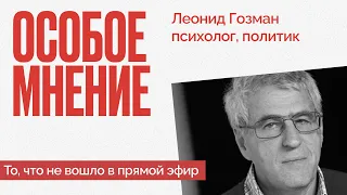 Чего больше всего боится российский режим Путина? Леонид Гозман - дополнительное время