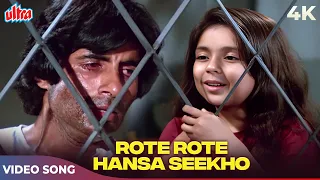 Rote Rote Hansna Seekho Video Song (Sad Version) | Amitabh Bachchan Songs | Andha Kanoon 1983 Songs