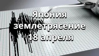 Землетрясение в Японии 18 апреля Хонсю город Исиномаки, префектура Мияги.