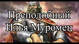 Святой Илья Муромец | Преподобный  Илья Муромец Богатырь в Ближних (Антониевых) Пещерах почивающий