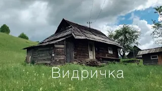 Експедиція в хутір Аршиця, в селі Видричка, Рахівського району, що на Закарпатті