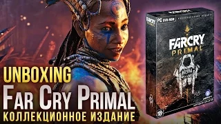 Распаковка: Far Cry Primal - Коллекционное издание