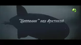 Полярные истории: "Цеппелин" над  Арктикой"