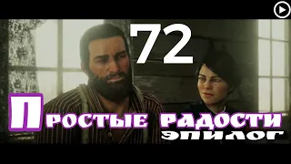 Прохождение Red Dead Redemption 2 72.Простые радости[Эпилог](живой коммент от Sam)