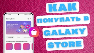 Как покупать в Galaxy Store