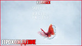 The Suicide of Rachel Foster / Первый взгляд / Прохождение #1