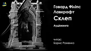 Склеп. Говард Філіпс Лавкрафт. Аудіокнига українською