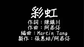 張惠妹 - 彩虹 歌詞