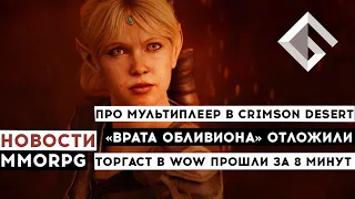 НОВОСТИ MMORPG: МУЛЬТИПЛЕЕР В CRIMSON DESERT, «ВРАТА ОБЛИВИОНА» ОТЛОЖИЛИ, ТОРГАСТ ПРОШЛИ ЗА 8 МИНУТ