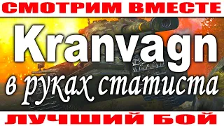 Kranvagn Лучший Бой World of Tanks на Перевале