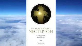 Честертон Гилберт Кийт - Автобиография