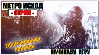 Metro Exodus - НАЧАЛО НОВОЙ ИГРЫ #1 | Паша Фриман🔴1440p RTX ON