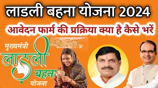 Ladli behna yojana 2024 फॉर्म भरने तरीका क्या है कैसे भरें फॉर्म| How to fiel ladli bahna yojna form