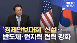 '경제안보대화' 신설‥반도체·원자력 협력 강화 (2022.05.22/뉴스투데이/MBC)