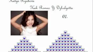 JESC 2011 Russia: 01. Ekaterina Ryabova - Kak Romeo Y Dzhulyetta (STUDIO VERSION)