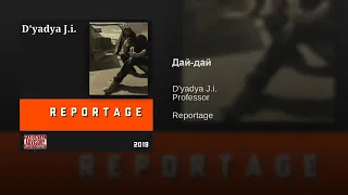 D'yadya J.i. - "Дай-Дай" [альбом "Reportage" 2019 | Beats by Professor]