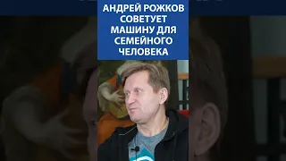 АНДРЕЙ РОЖКОВ (Уральские Пельмени) советует машину для семейного человека