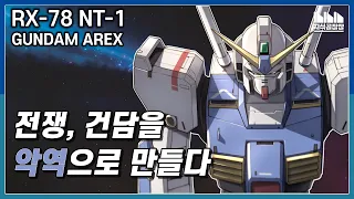 자쿠에게 깨진 뉴타입 전용 건담, 전쟁을 말하다? RX-78 NT-1 건담 [건담지식공장]