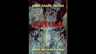 Смит Кларк Эштон -  ГОРГОНА -1930 г. - Ужасы. Аудиокнига. Аудио Vikbook.