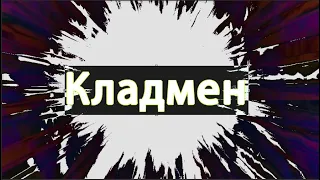 КЛАДМЕН. Короткометражный фильм.