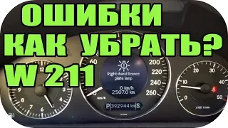 Сразу 3 Ошибки на Мерседес Е класс W211 / AEY TV