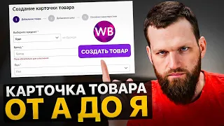 Как ПРАВИЛЬНО создать КАРТОЧКУ ТОВАРА в 2024 году? Полная инструкция