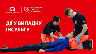 Перша допомога при інсульті