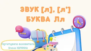 Звук [л], [л']. Буква Лл.